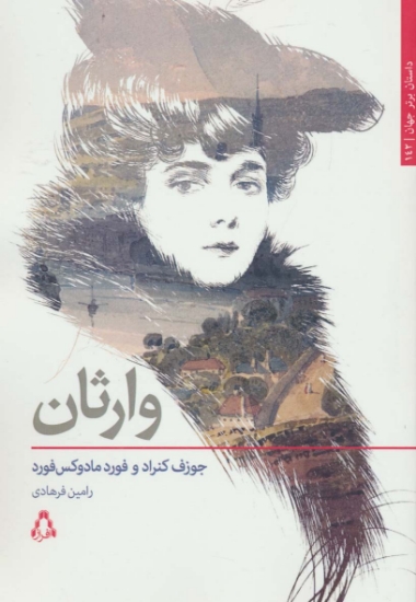 تصویر  وارثان (داستان برتر جهان142)